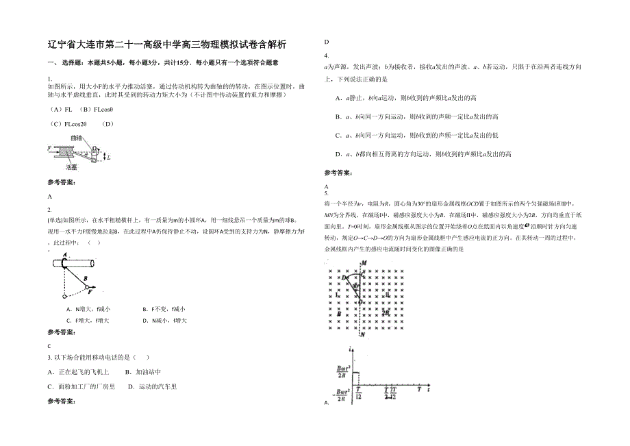 辽宁省大连市第二十一高级中学高三物理模拟试卷含解析_第1页