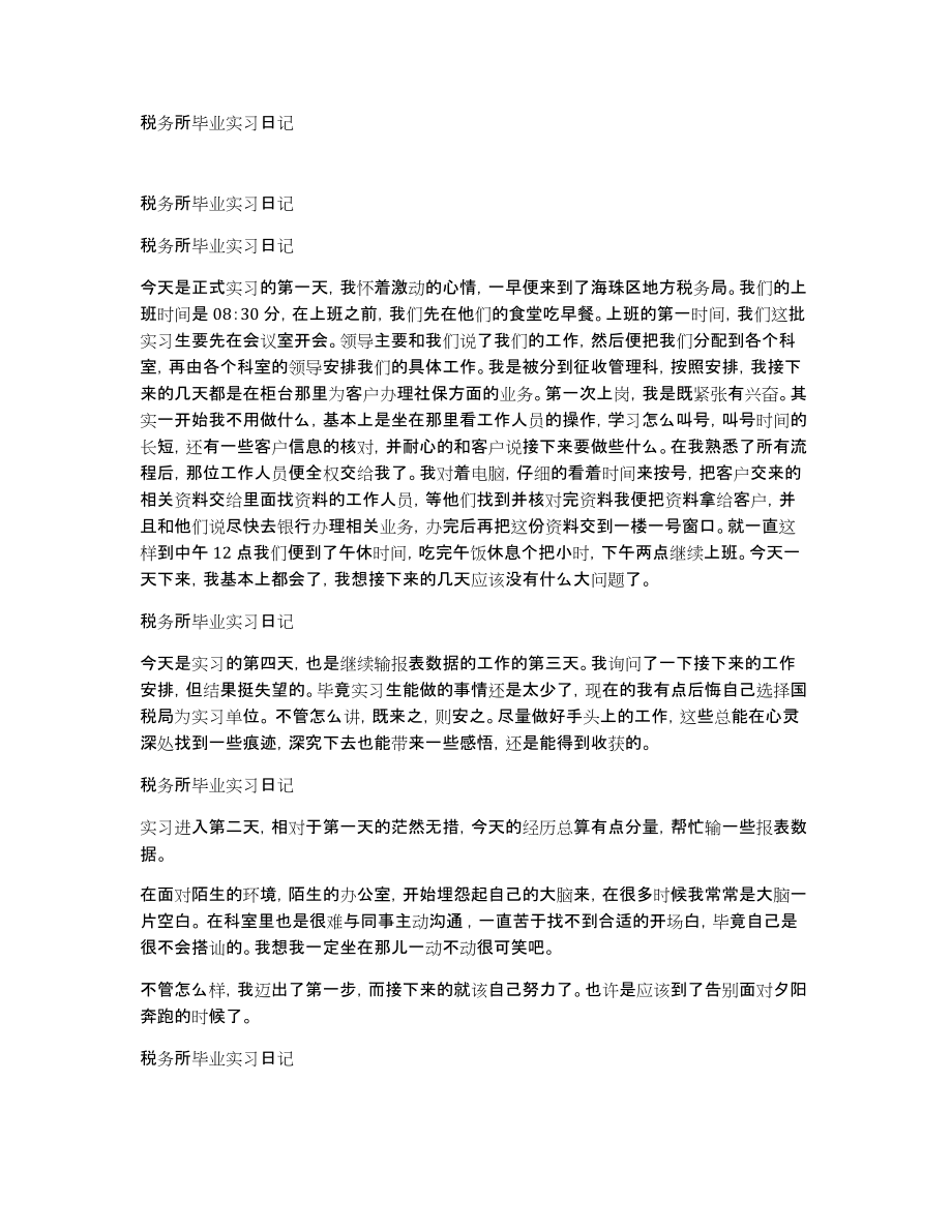 税务所毕业实习日记_第1页