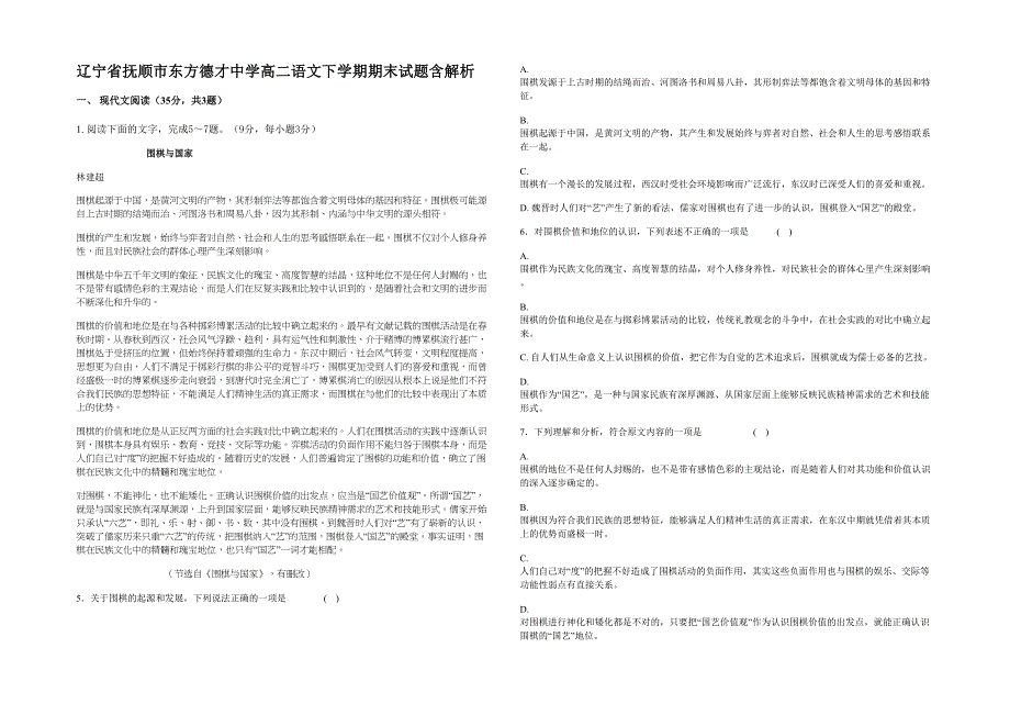 辽宁省抚顺市东方德才中学高二语文下学期期末试题含解析_第1页