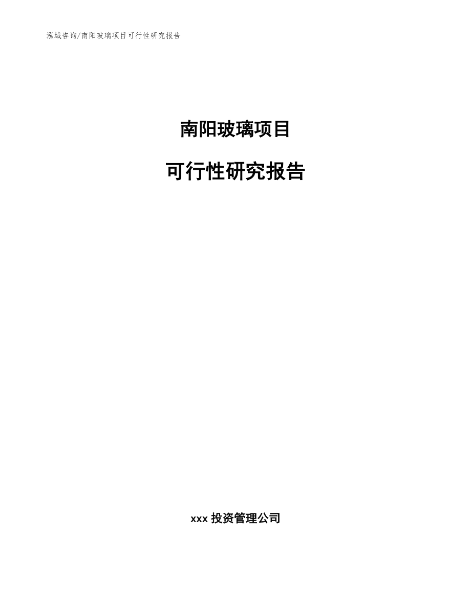 南阳玻璃项目可行性研究报告【模板范本】_第1页