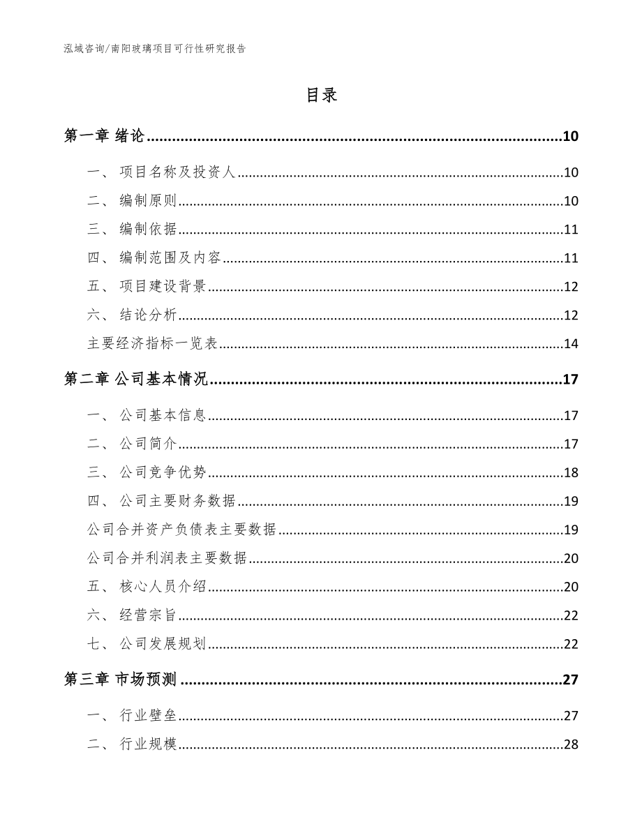 南阳玻璃项目可行性研究报告【模板范本】_第2页