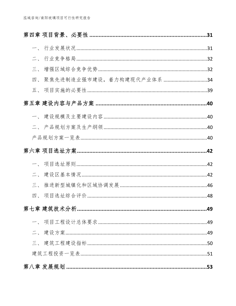 南阳玻璃项目可行性研究报告【模板范本】_第3页