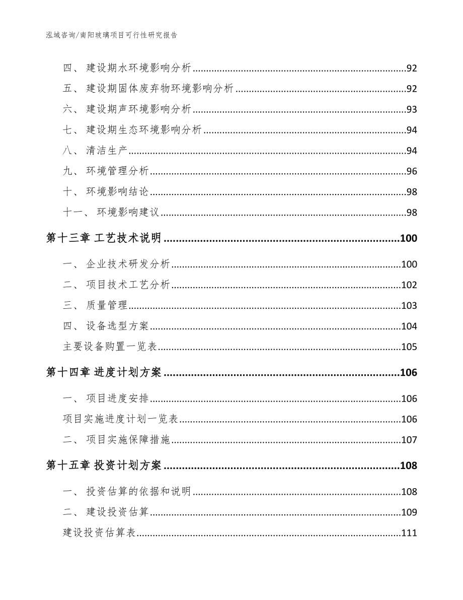 南阳玻璃项目可行性研究报告【模板范本】_第5页