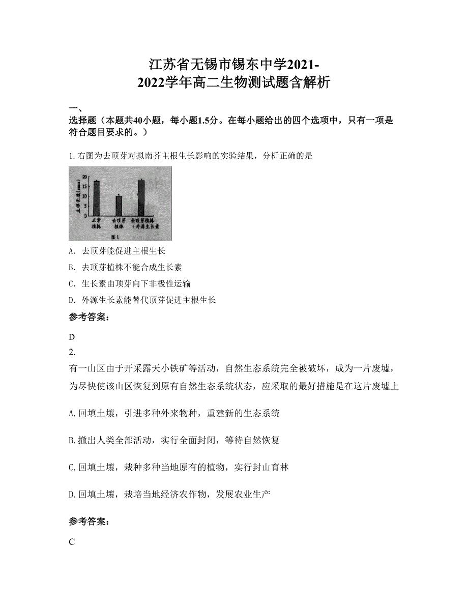 江苏省无锡市锡东中学2021-2022学年高二生物测试题含解析_第1页