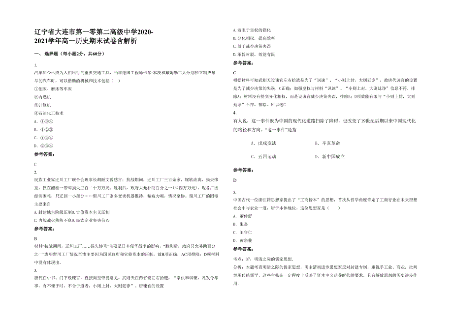 辽宁省大连市第一零第二高级中学2020-2021学年高一历史期末试卷含解析_第1页