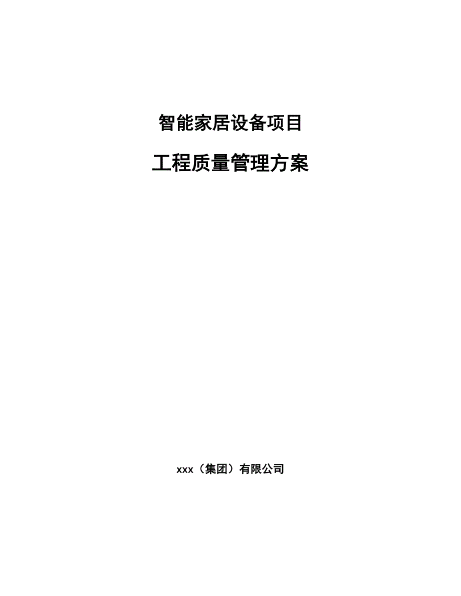 智能家居设备项目工程质量管理方案（模板）_第1页