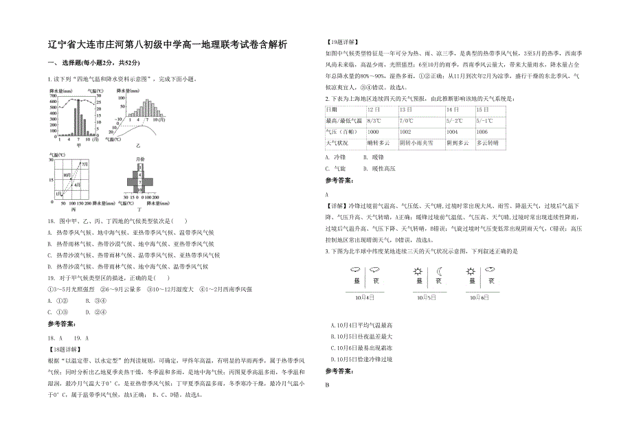 辽宁省大连市庄河第八初级中学高一地理联考试卷含解析_第1页