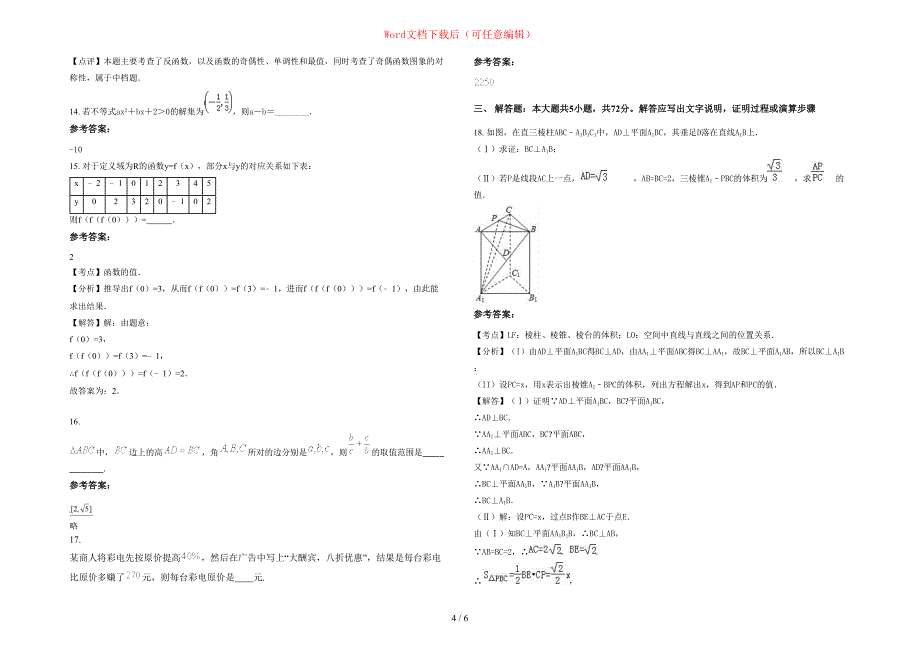 2020-2021学年湖北省黄石市枫林中学高一数学理期末试题含部分解析_第4页