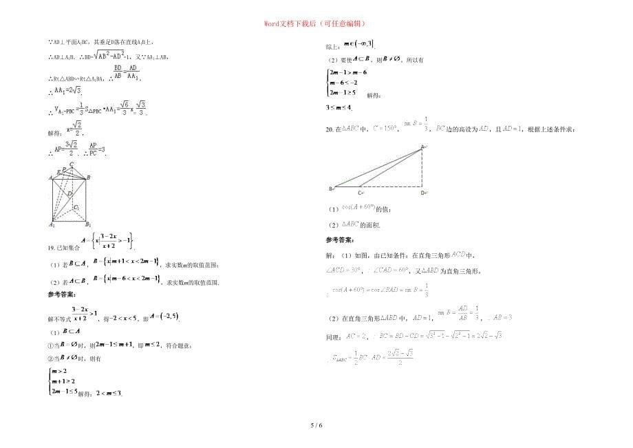 2020-2021学年湖北省黄石市枫林中学高一数学理期末试题含部分解析_第5页