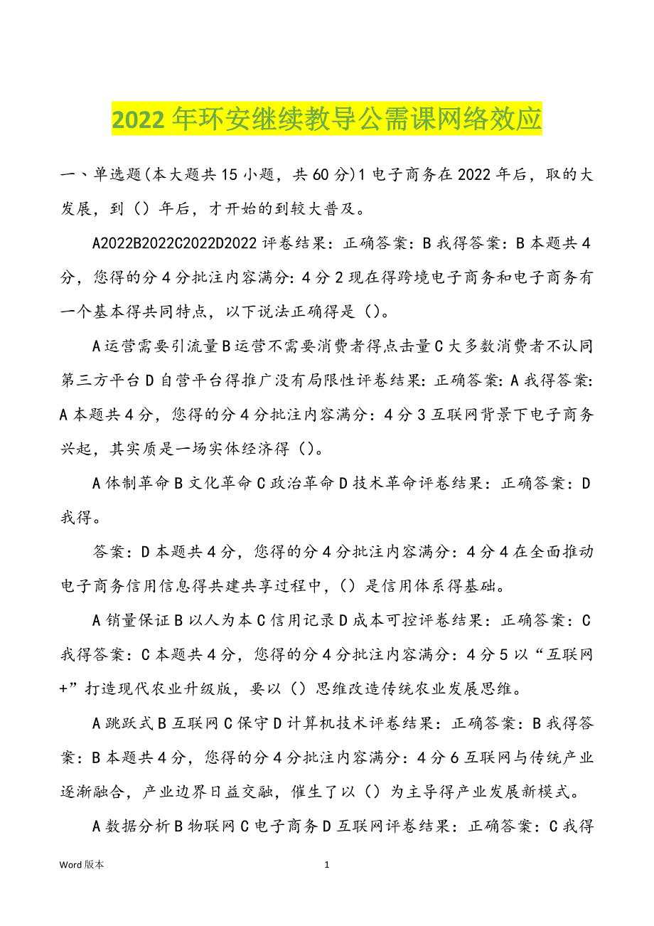 2022年环安继续教导公需课网络效应_第1页