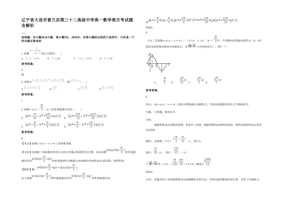 辽宁省大连市普兰店第三十二高级中学高一数学理月考试题含解析_第1页