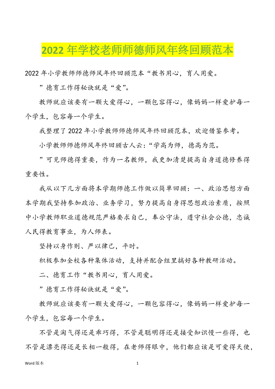 2022年学校老师师德师风年终回顾范本_第1页