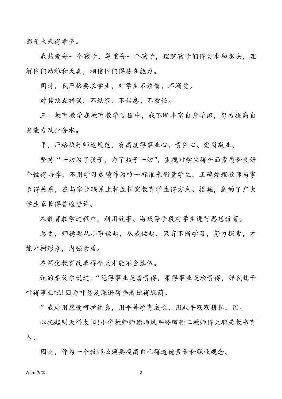 2022年学校老师师德师风年终回顾范本_第2页