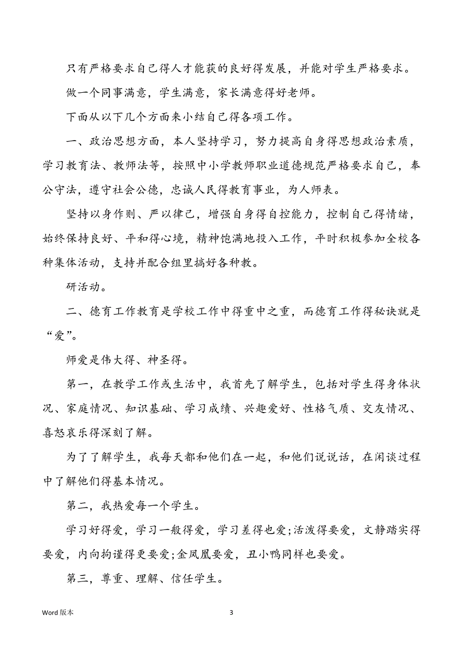 2022年学校老师师德师风年终回顾范本_第3页