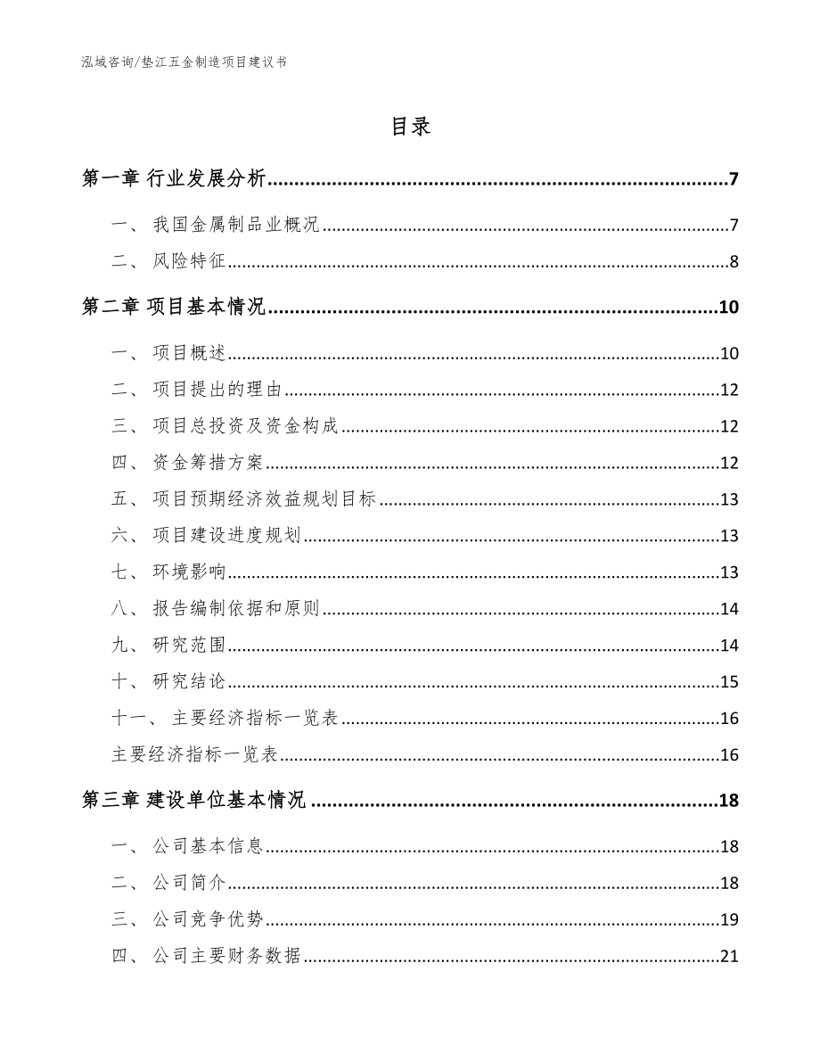 垫江五金制造项目建议书（参考模板）_第1页