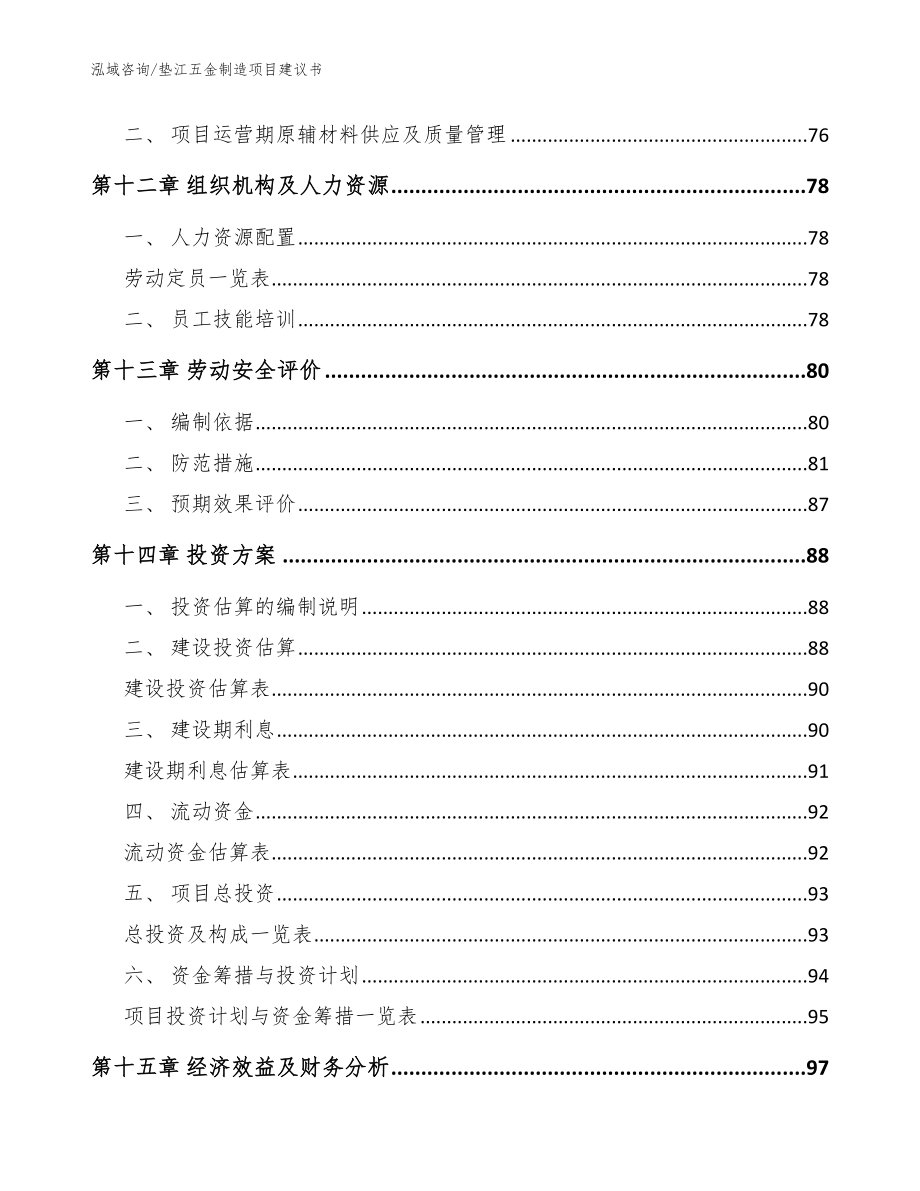 垫江五金制造项目建议书（参考模板）_第4页