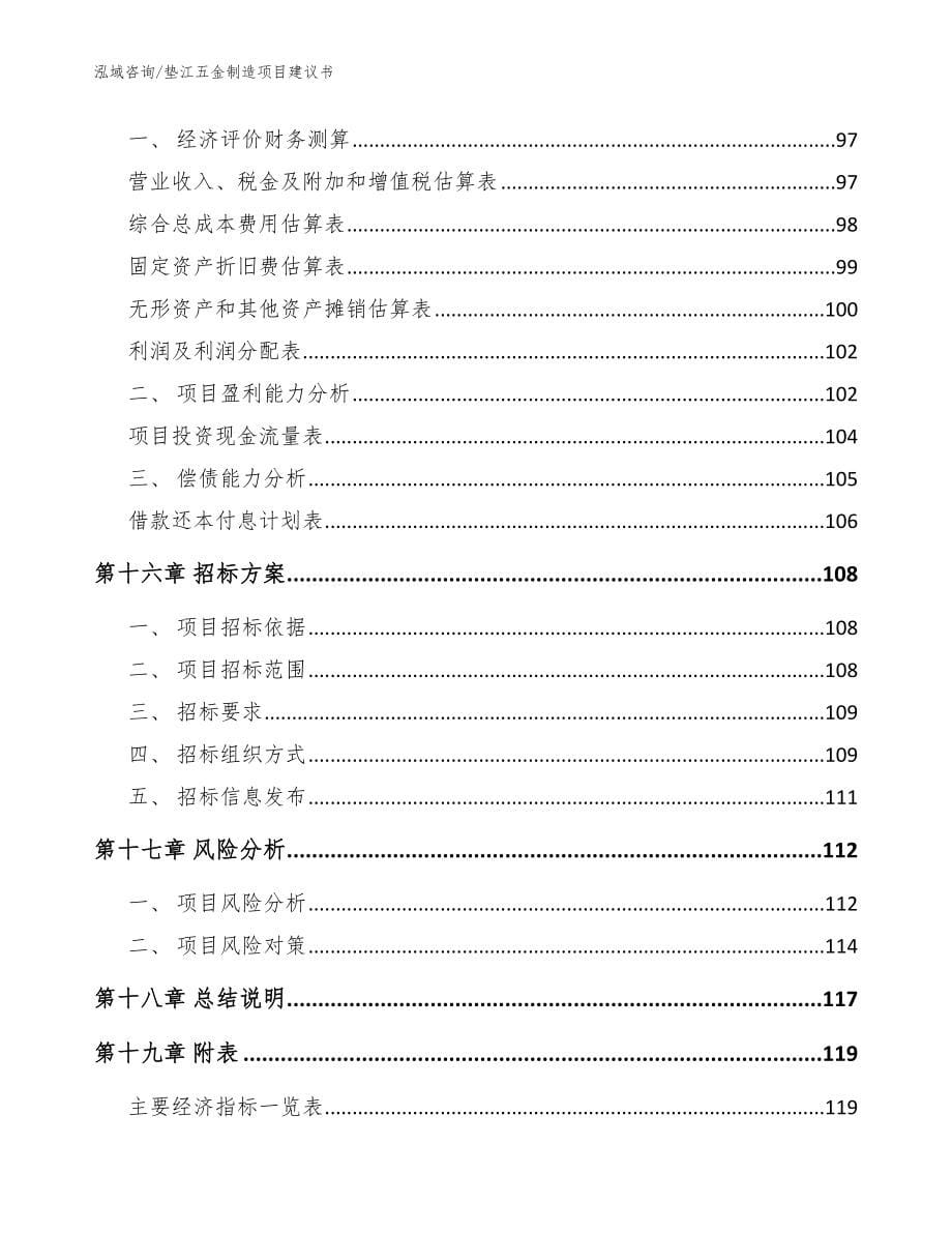 垫江五金制造项目建议书（参考模板）_第5页