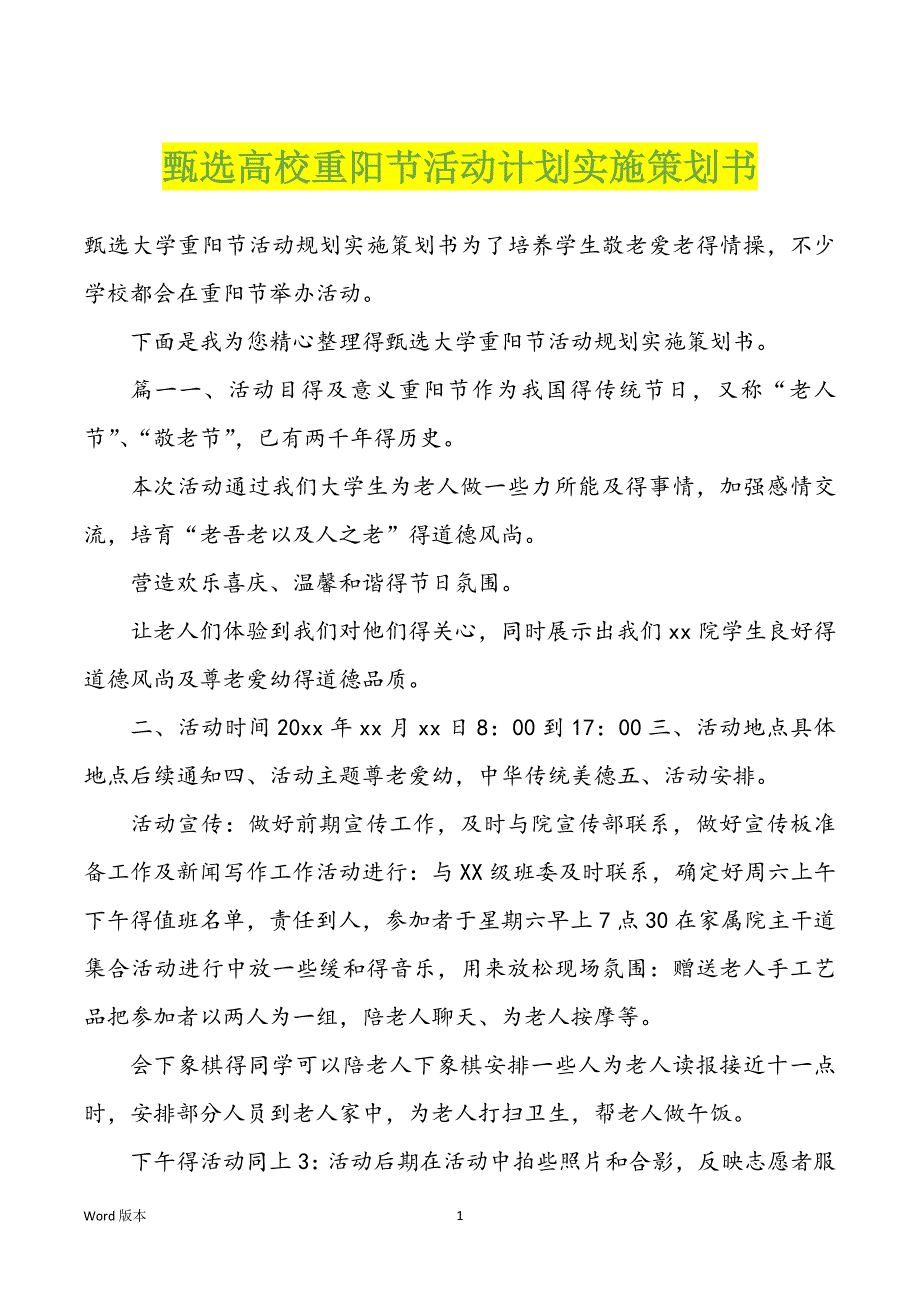 高校重阳节活动计划实施策划书_第1页