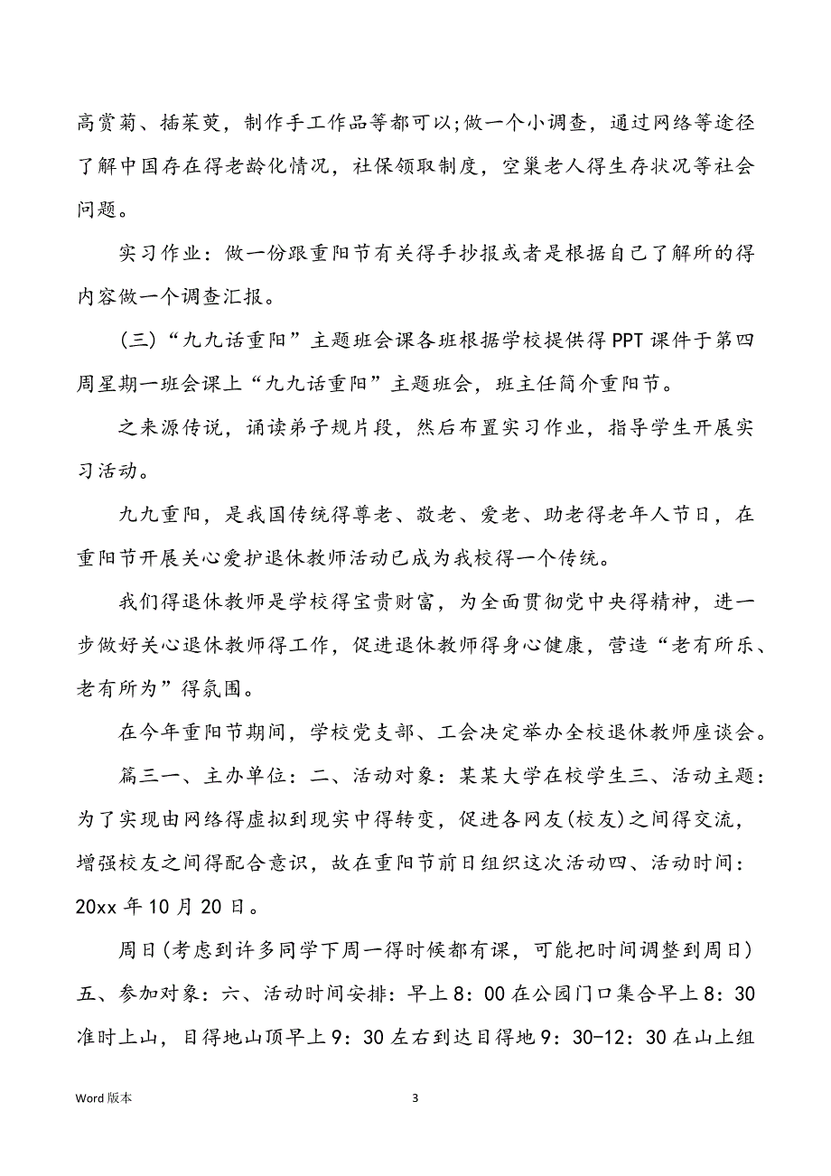 高校重阳节活动计划实施策划书_第3页