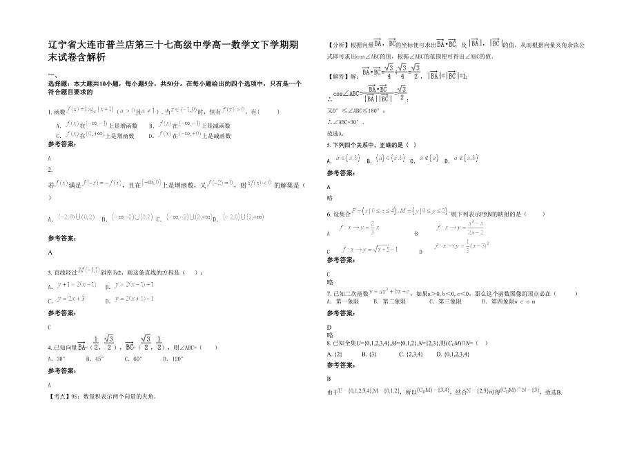 辽宁省大连市普兰店第三十七高级中学高一数学文下学期期末试卷含解析_第1页