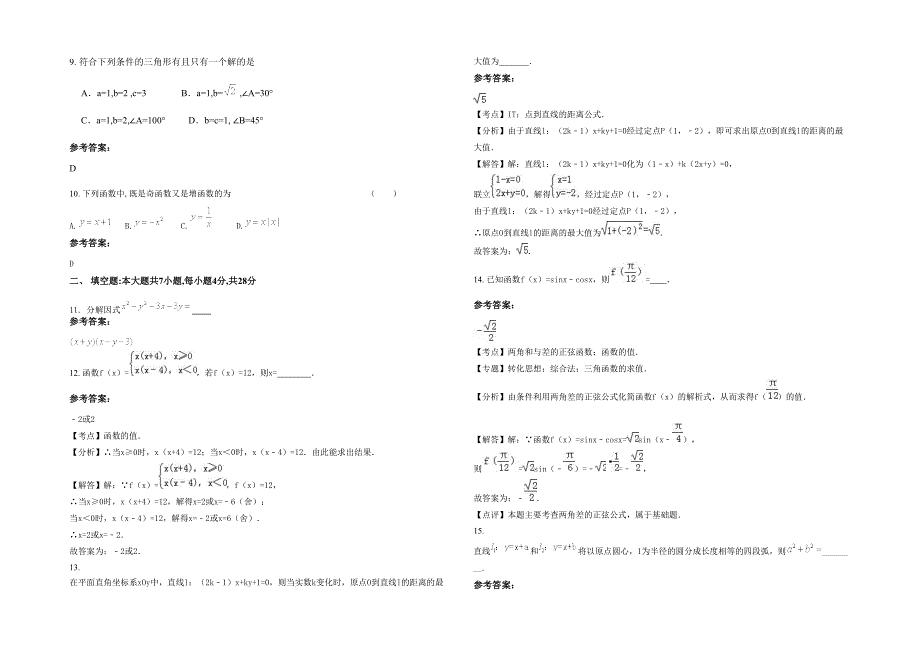 辽宁省大连市普兰店第三十七高级中学高一数学文下学期期末试卷含解析_第2页