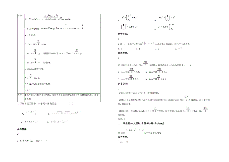 2021-2022学年湖南省张家界市白石中学高一数学理期末试卷含解析_第2页