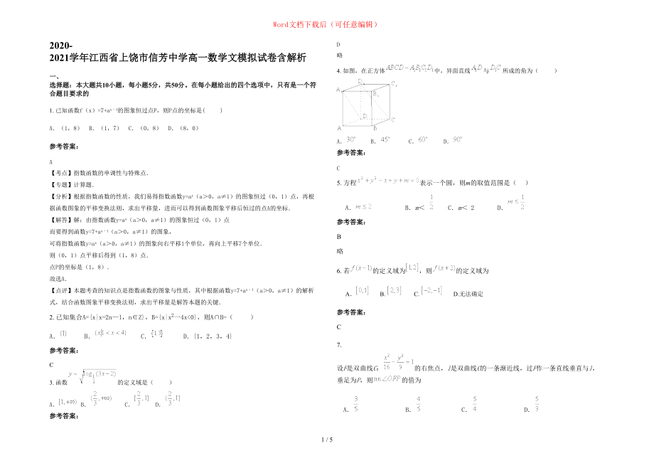 2020-2021学年江西省上饶市信芳中学高一数学文模拟试卷含部分解析_第1页