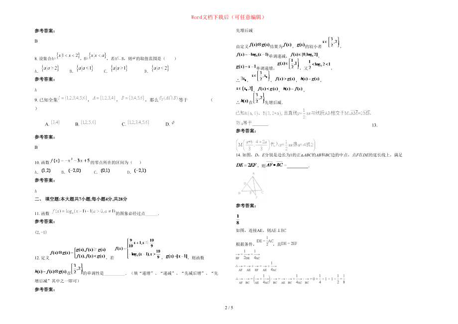 2020-2021学年江西省上饶市信芳中学高一数学文模拟试卷含部分解析_第2页