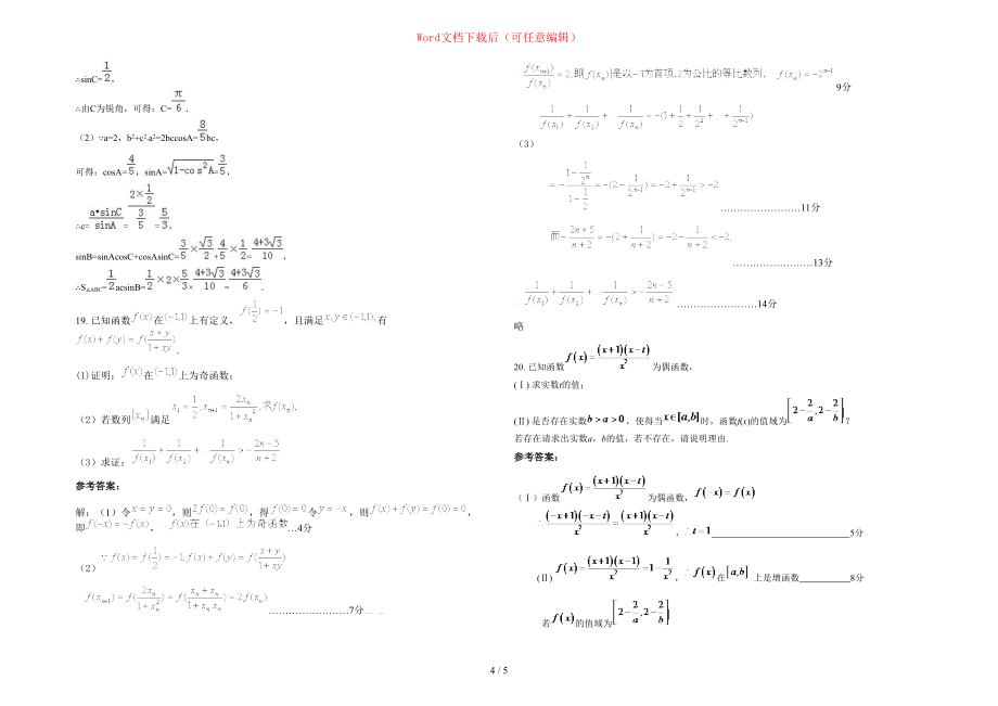 2020-2021学年江西省上饶市信芳中学高一数学文模拟试卷含部分解析_第4页