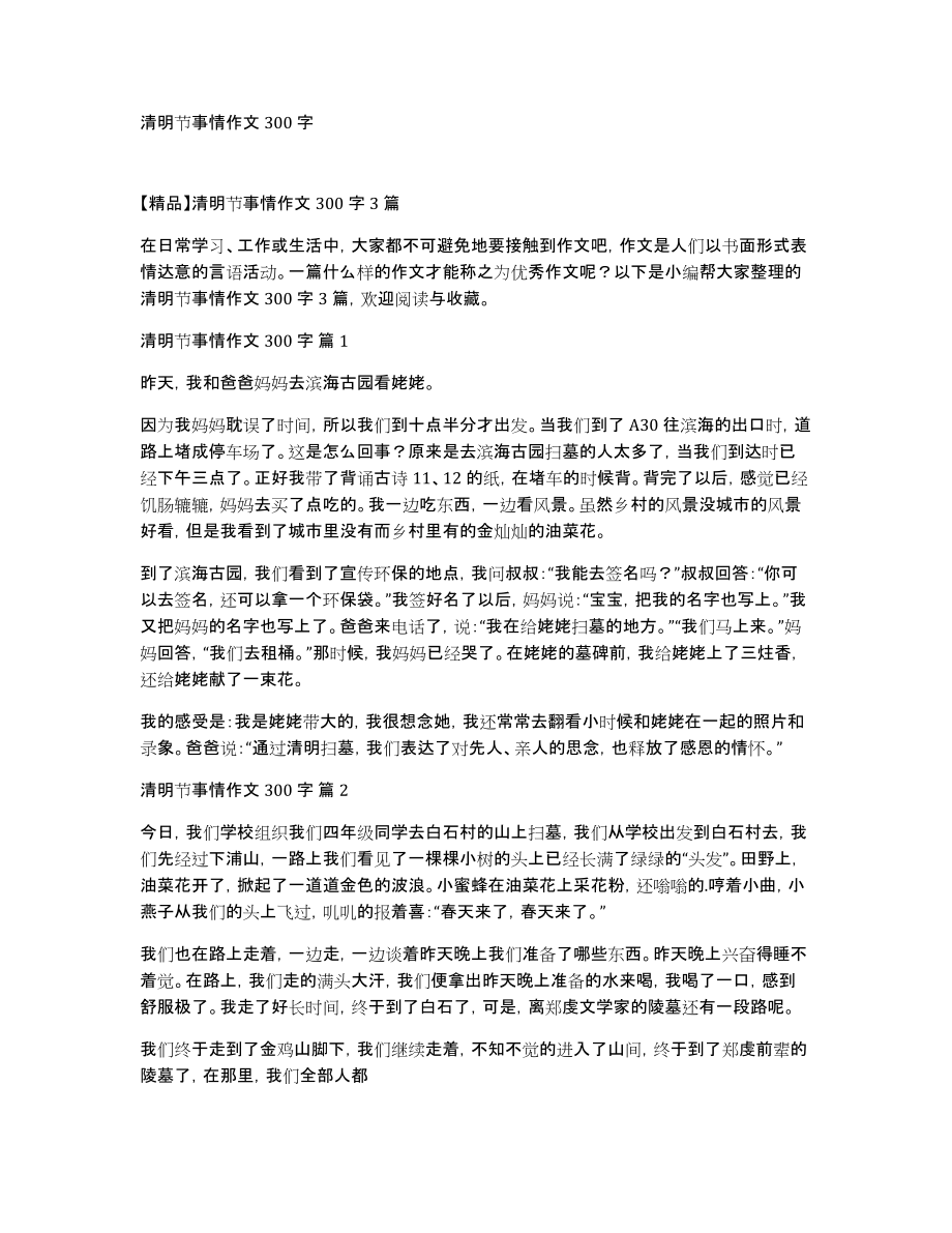 清明节事情作文300字_第1页