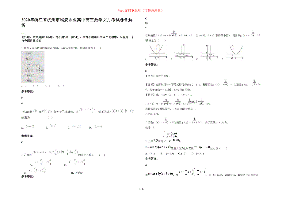 2020年浙江省杭州市临安职业高中高三数学文月考试卷含部分解析_第1页