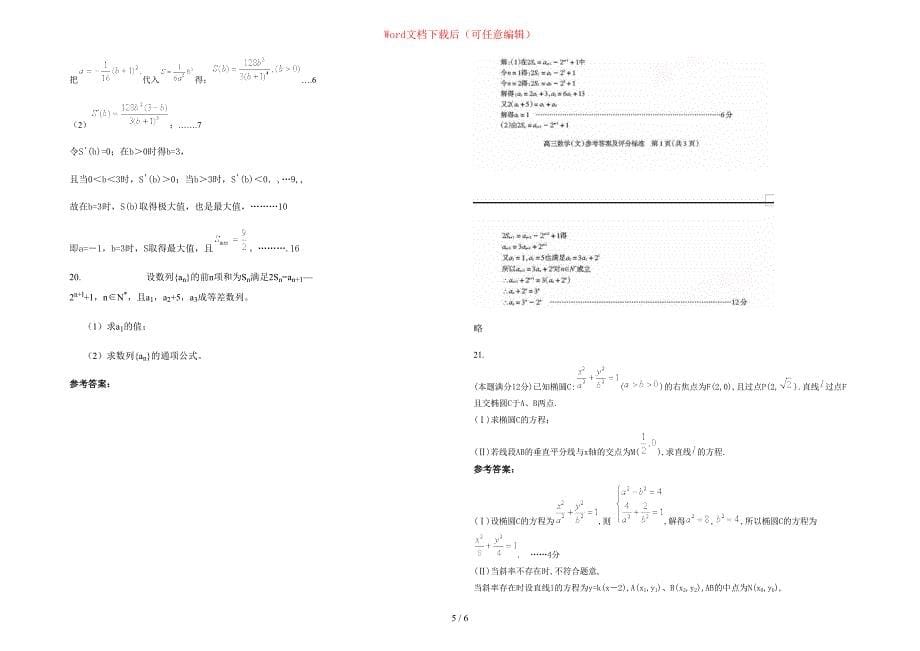 2020年浙江省杭州市临安职业高中高三数学文月考试卷含部分解析_第5页