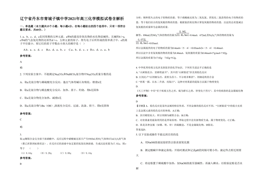 辽宁省丹东市青城子镇中学2021年高三化学模拟试卷含解析_第1页