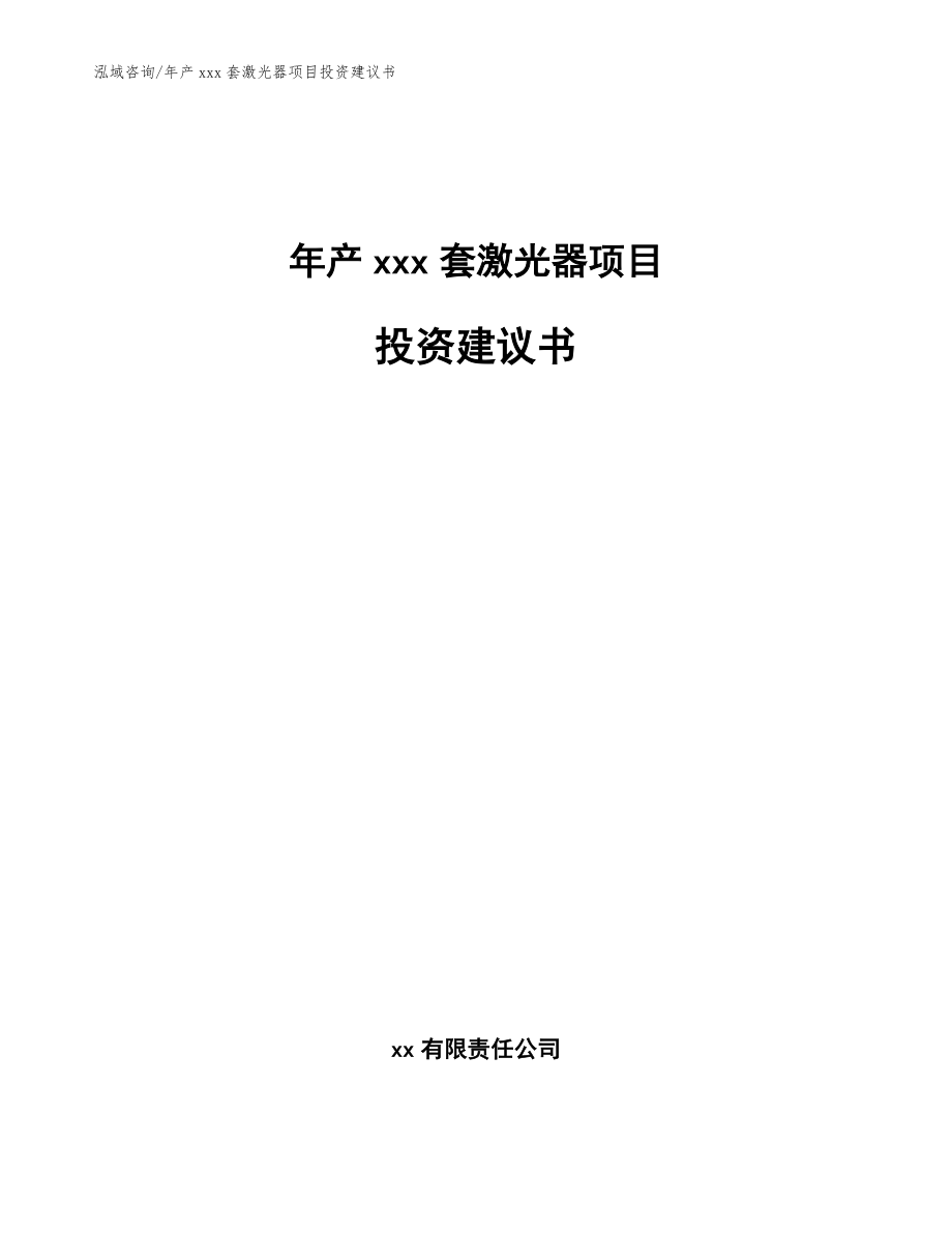 年产xxx套激光器项目投资建议书_范文模板_第1页