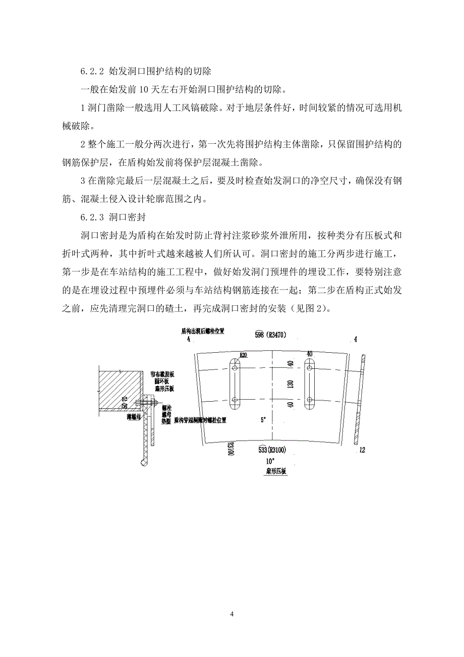 7、土压平衡盾构始发施工工艺工法_第4页