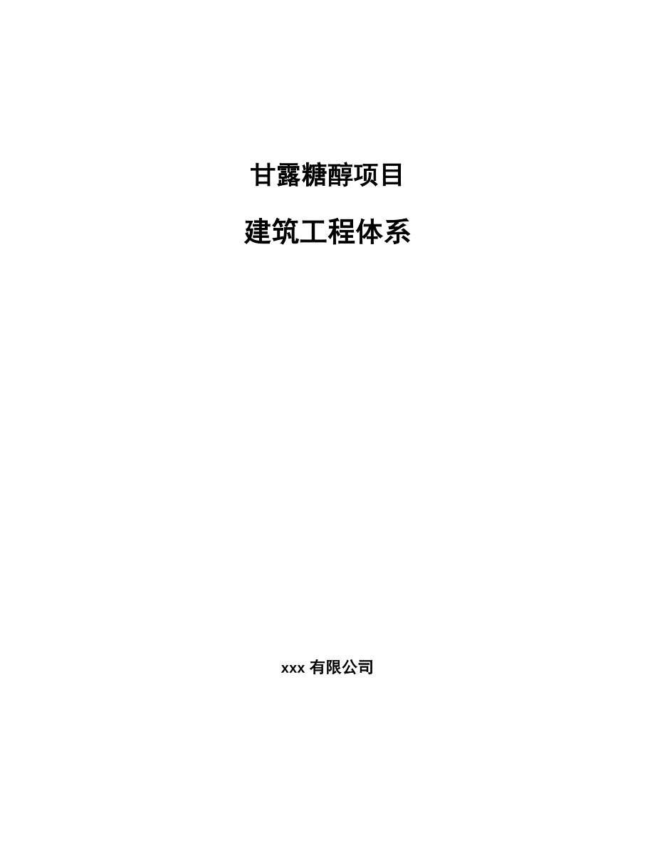 甘露糖醇项目建筑工程体系（参考）_第1页