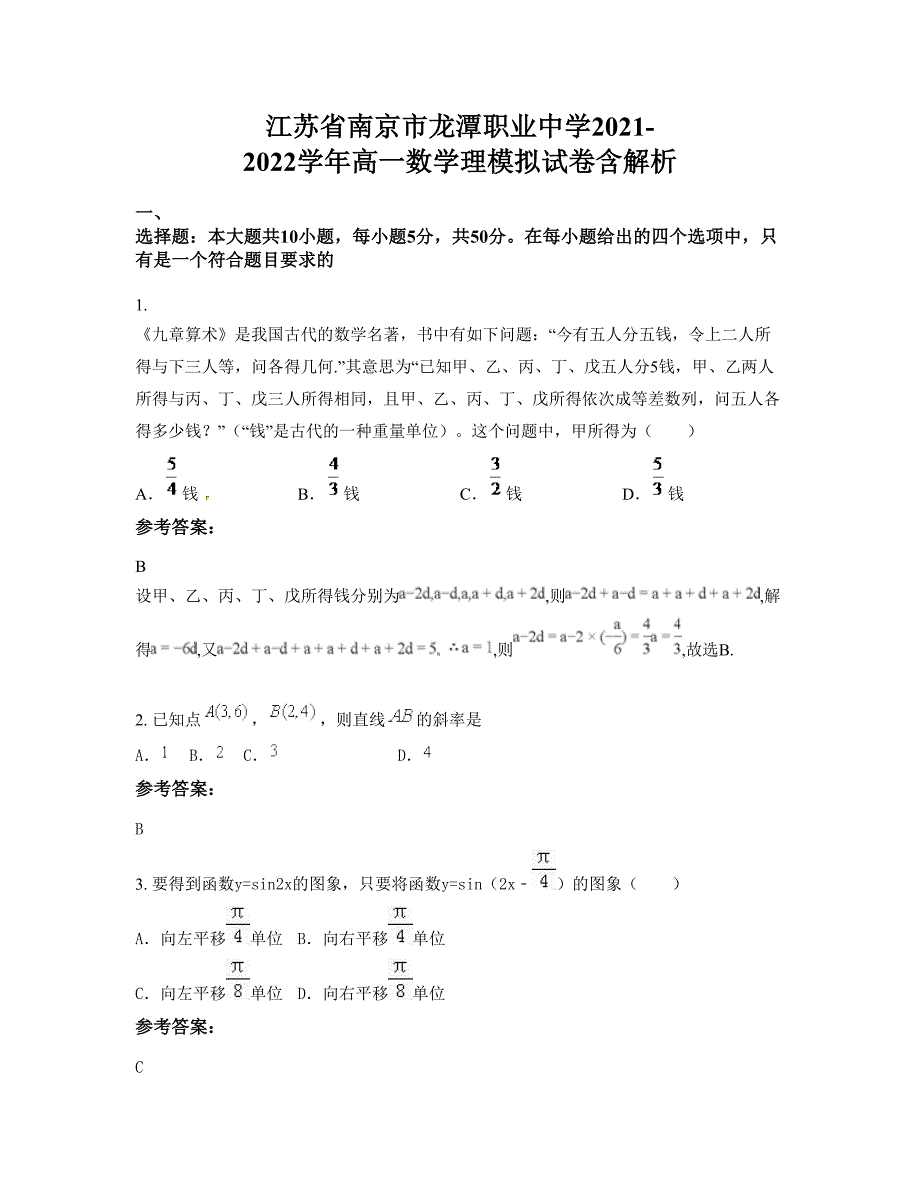 江苏省南京市龙潭职业中学2021-2022学年高一数学理模拟试卷含解析_第1页