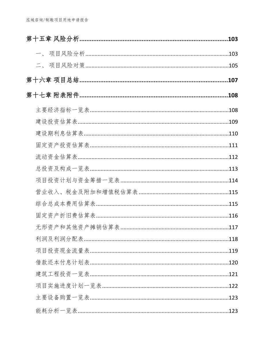 制鞋项目用地申请报告模板参考_第5页