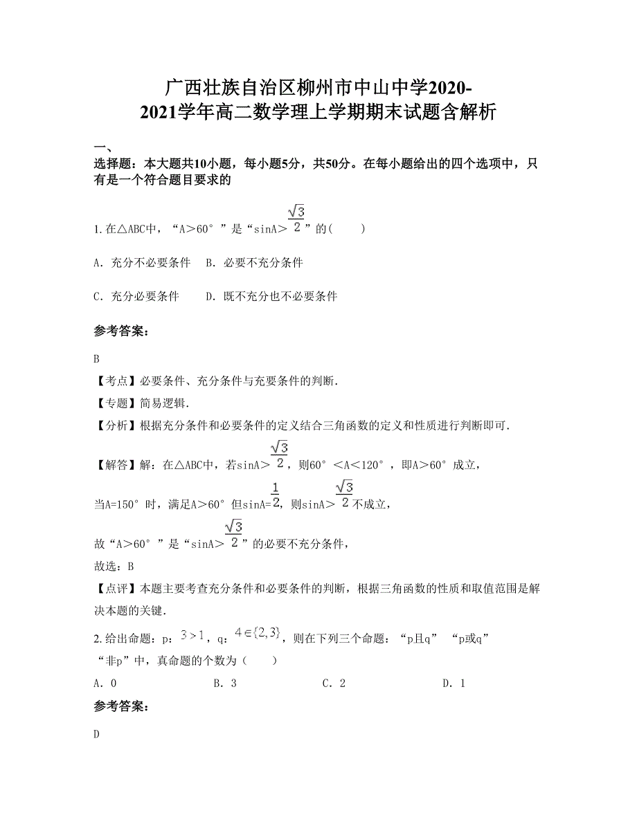 广西壮族自治区柳州市中山中学2020-2021学年高二数学理上学期期末试题含解析_第1页