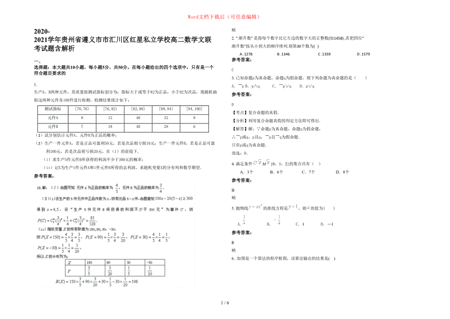 2020-2021学年贵州省遵义市市汇川区红星私立学校高二数学文联考试题含部分解析_第1页