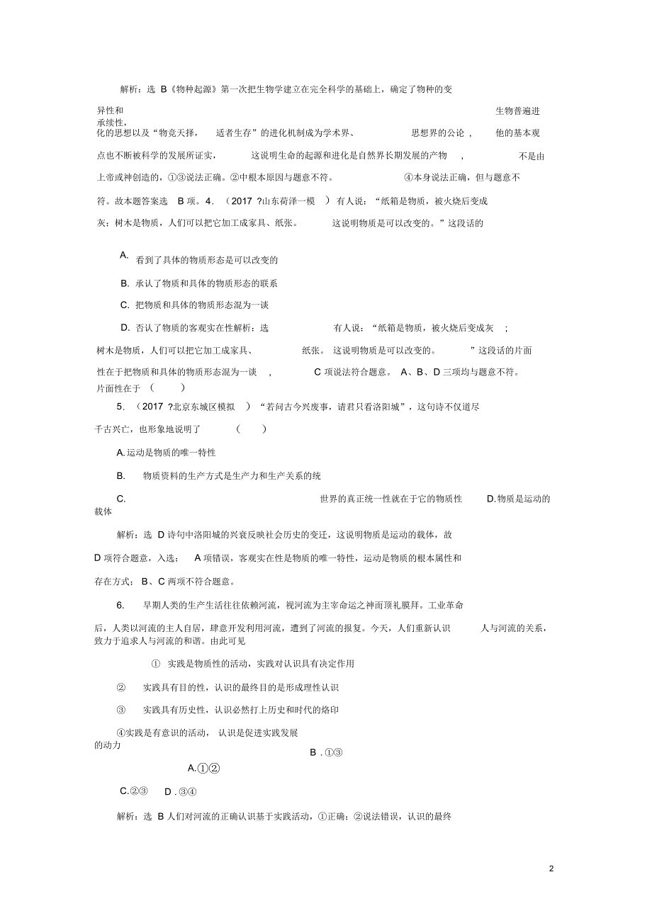 2017年高考政治第二单元探索世界与追求真理质量检测卷新人教版必修4_第2页