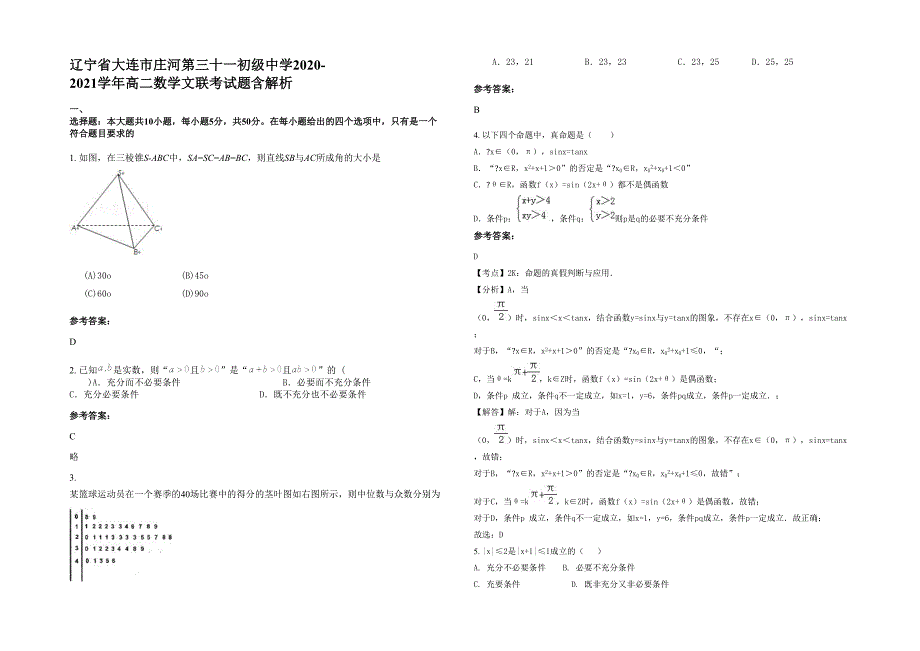 辽宁省大连市庄河第三十一初级中学2020-2021学年高二数学文联考试题含解析_第1页