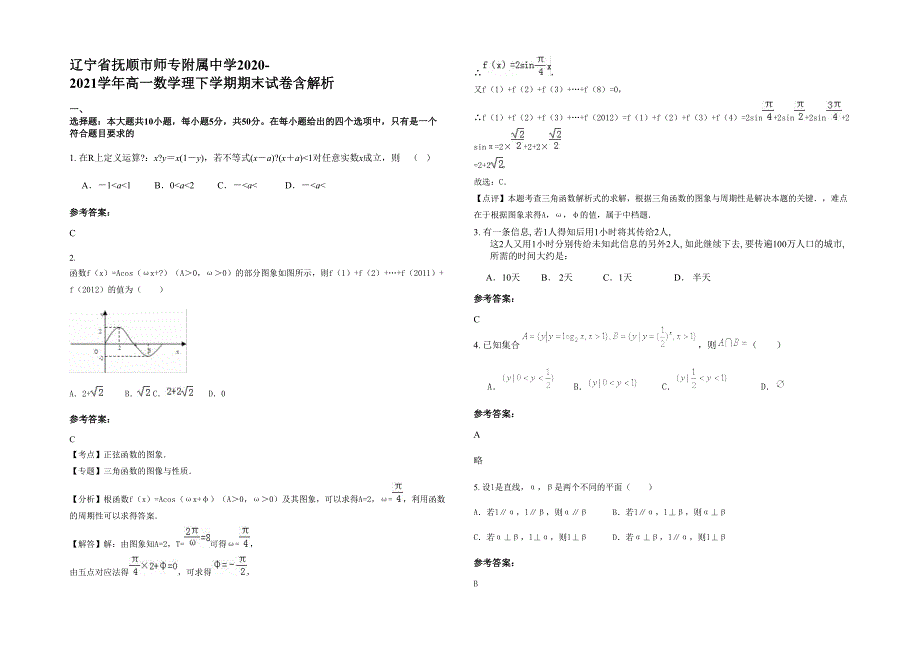 辽宁省抚顺市师专附属中学2020-2021学年高一数学理下学期期末试卷含解析_第1页