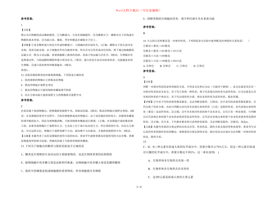 2020-2021学年河南省商丘市永城搓阳乡草各中学高一生物联考试题含部分解析_第3页