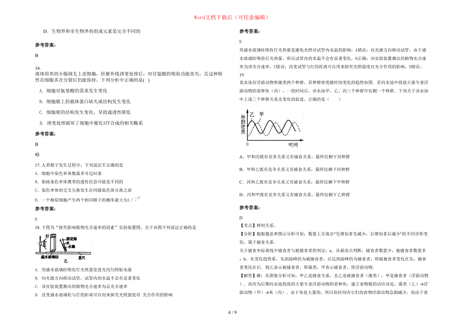 2020-2021学年河南省商丘市永城搓阳乡草各中学高一生物联考试题含部分解析_第4页