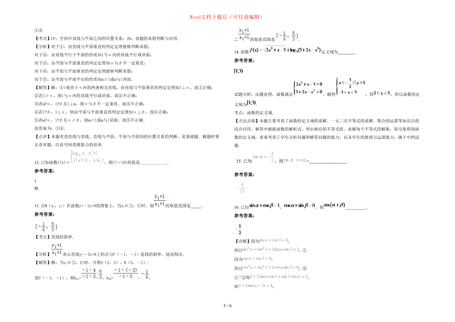 2020-2021学年江西省萍乡市神泉中学高一数学理测试题含部分解析_第3页