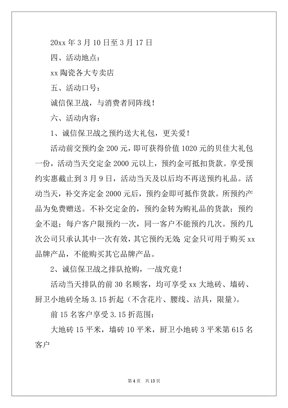 315国际消费者权益日活动策划方案五篇_第4页