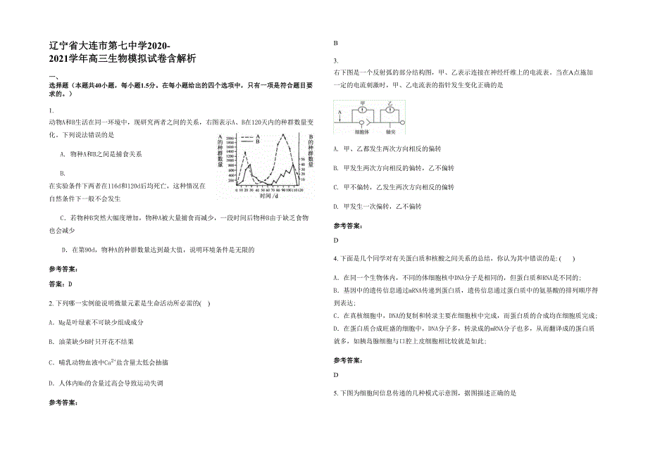 辽宁省大连市第七中学2020-2021学年高三生物模拟试卷含解析_第1页