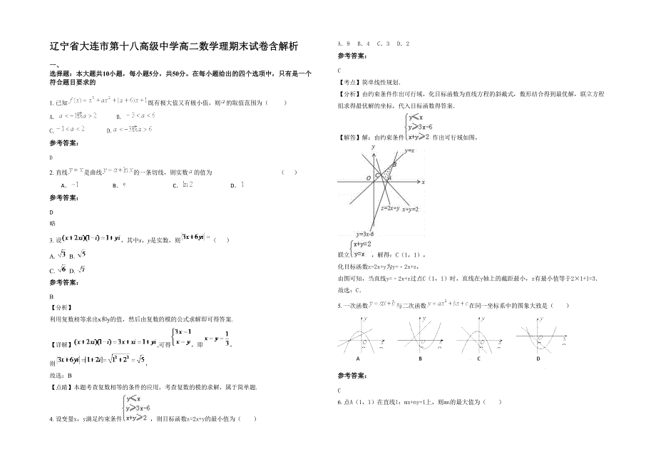 辽宁省大连市第十八高级中学高二数学理期末试卷含解析_第1页