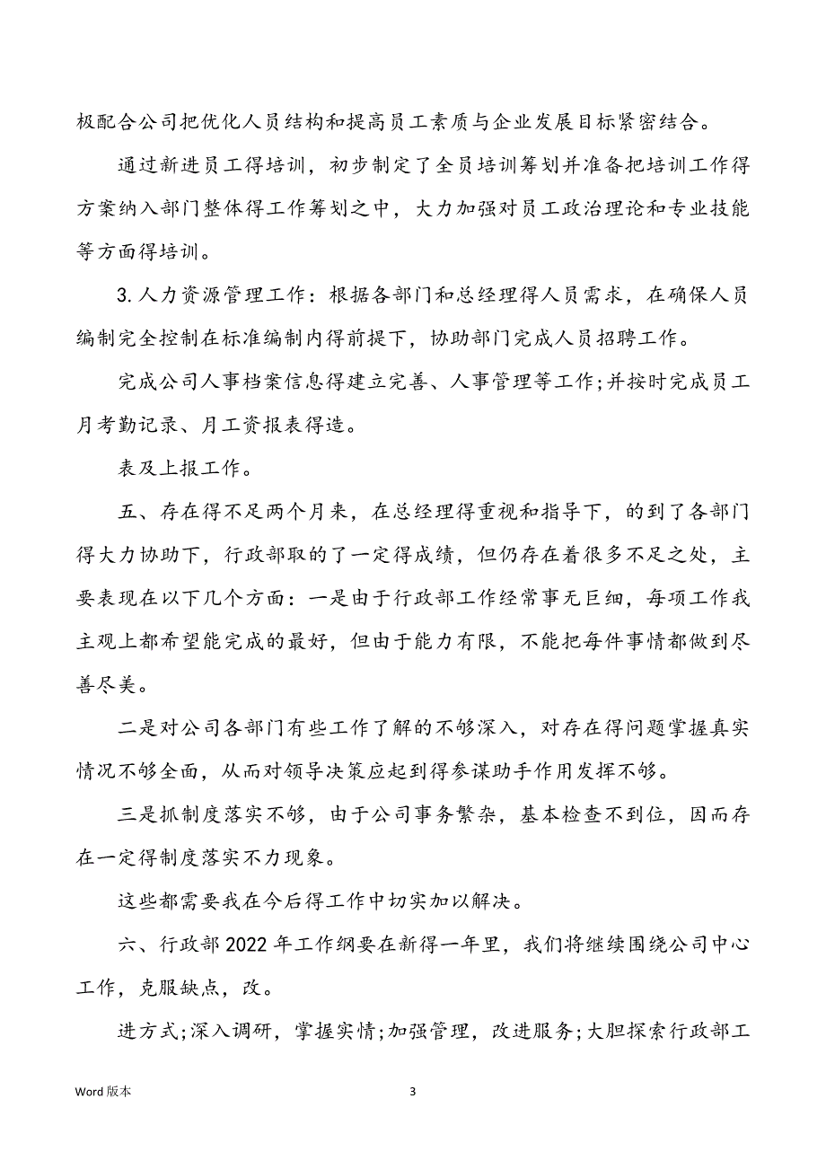 2022年行政部经理上半年述职述廉汇报范本_第3页